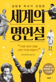 세계의 명연설 - 김양호 박사가 선정한